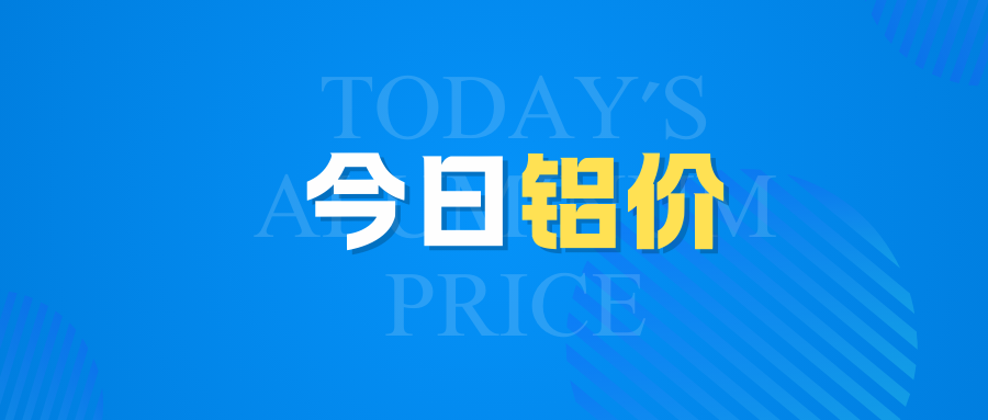7月2日今日铝价行情走势：小涨！