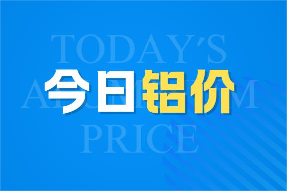 7月31日今日铝价行情走势：无变动